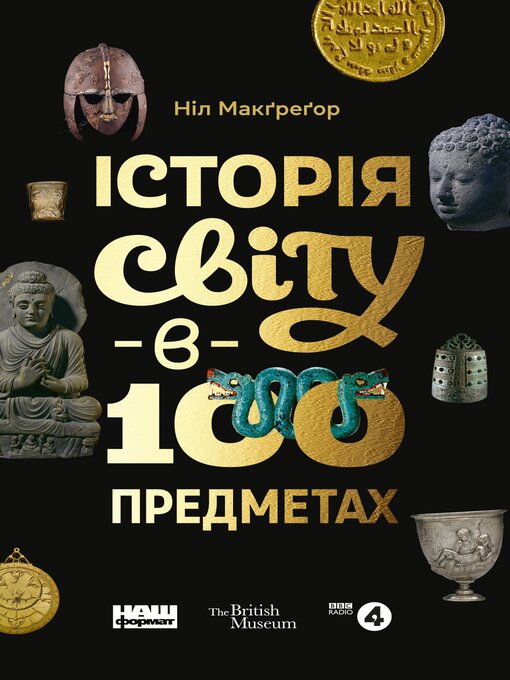 Title details for Історія світу в 100 предметах by Ніл Макґреґор - Available